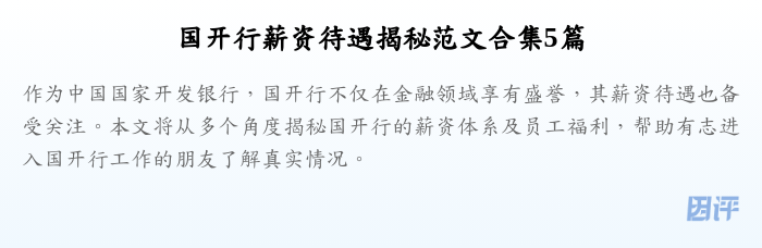 国开行薪资待遇揭秘范文合集5篇