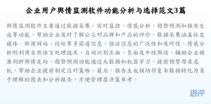 企业用户舆情监测软件功能分析与选择范文3篇