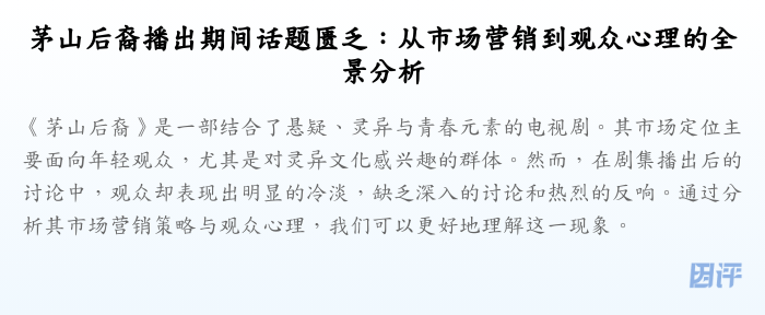 茅山后裔播出期间话题匮乏:从市场营销到观众心理的全景分析