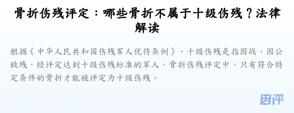 骨折伤残评定:哪些骨折不属于十级伤残?法律解读