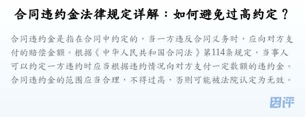 合同违约金法律规定详解:如何避免过高约定?