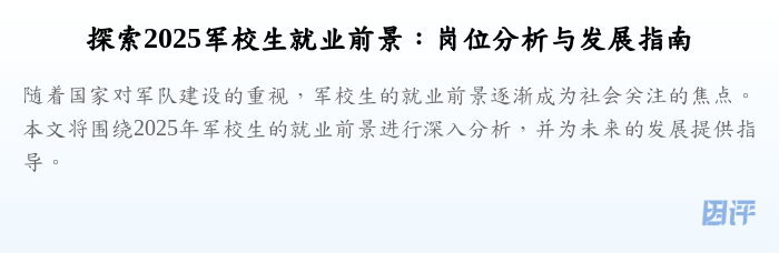 探索2025军校生就业前景:岗位分析与发展指南