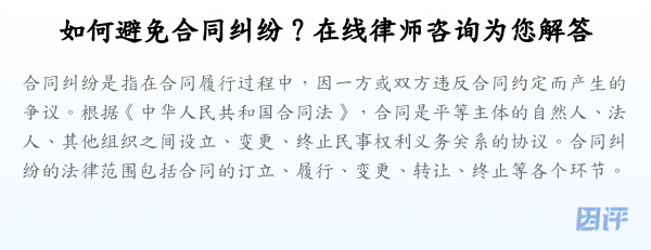 如何避免合同纠纷?在线律师咨询为您解答