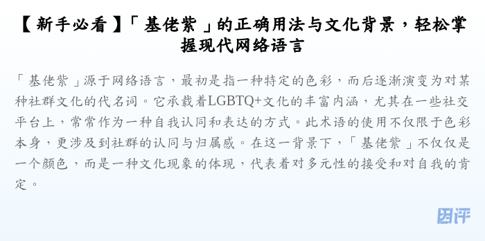 【新手必看】「基佬紫」的正确用法与文化背景,轻松掌握现代网络语言