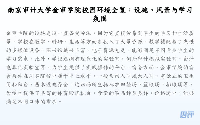 南京审计大学金审学院校园环境全览:设施、风景与学习氛围