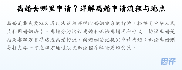 离婚去哪里申请?详解离婚申请流程与地点