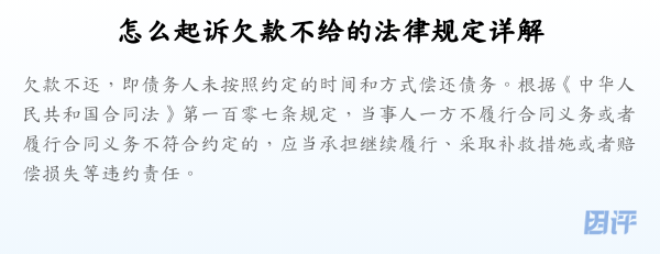 怎么起诉欠款不给的法律规定详解