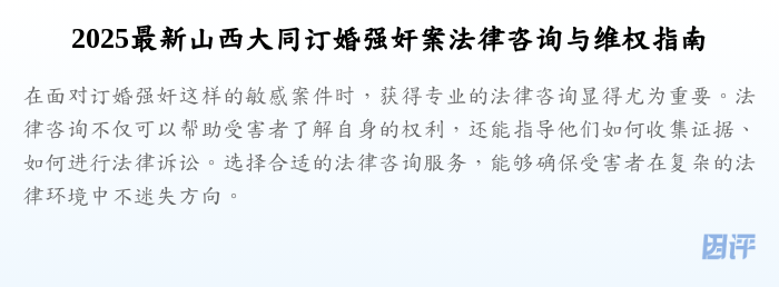 2025最新山西大同订婚强奸案法律咨询与维权指南