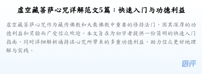 虚空藏菩萨心咒详解范文5篇:快速入门与功德利益
