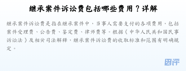 继承案件诉讼费包括哪些费用？详解