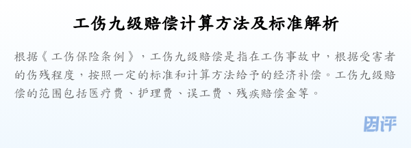 工伤九级赔偿计算方法及标准解析