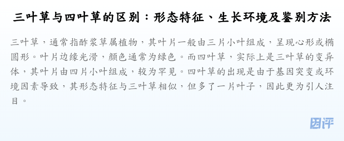 三叶草与四叶草的区别:形态特征、生长环境及鉴别方法