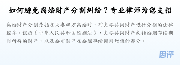 如何避免离婚财产分割纠纷?专业律师为您支招