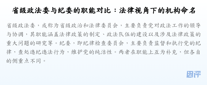 省级政法委与纪委的职能对比:法律视角下的机构命名