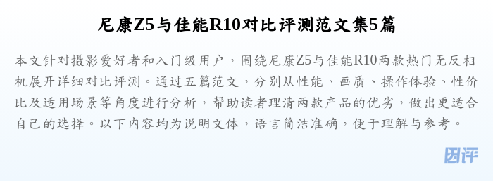 尼康Z5与佳能R10对比评测范文集5篇