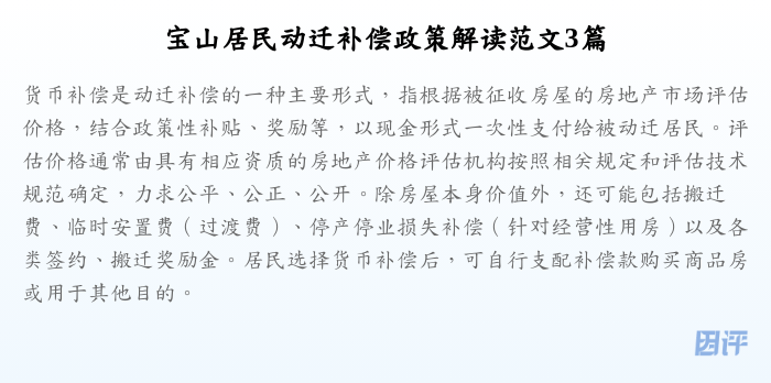 宝山居民动迁补偿政策解读范文3篇