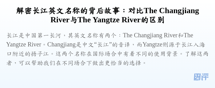 解密长江英文名称的背后故事:对比The Changjiang River与The Yangtze River的区别