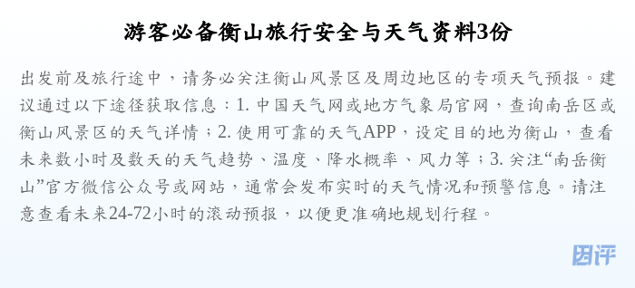 游客必备衡山旅行安全与天气资料3份