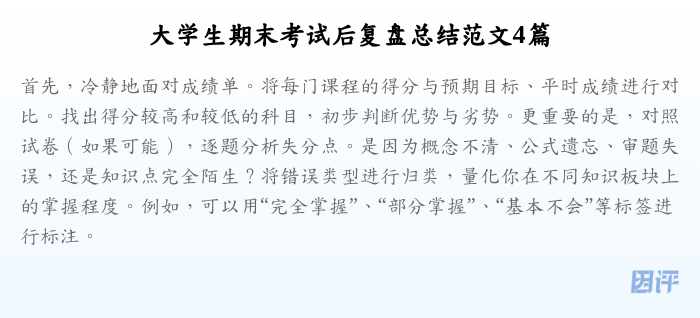大学生期末考试后复盘总结范文4篇