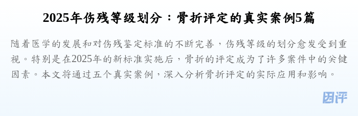 2025年伤残等级划分:骨折评定的真实案例5篇