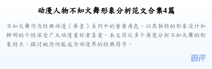 动漫人物不知火舞形象分析范文合集4篇