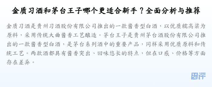 金质习酒和茅台王子哪个更适合新手?全面分析与推荐
