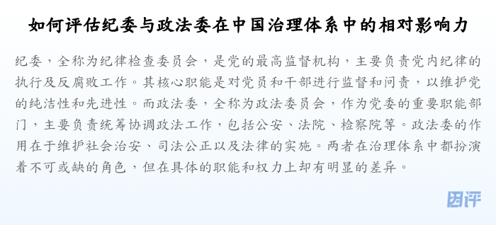 如何评估纪委与政法委在中国治理体系中的相对影响力