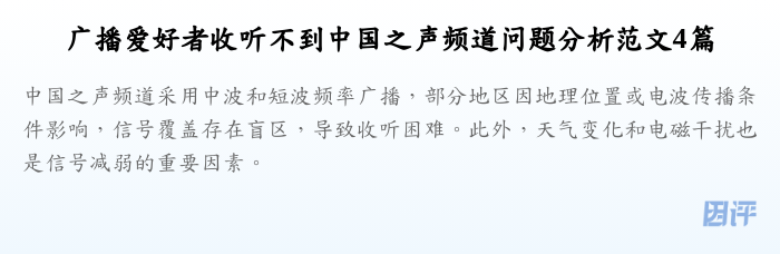 广播爱好者收听不到中国之声频道问题分析范文4篇