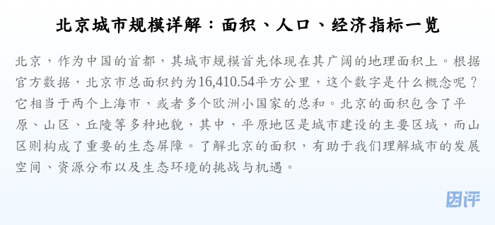 北京城市规模详解:面积、人口、经济指标一览