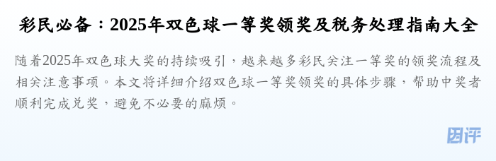 彩民必备:2025年双色球一等奖领奖及税务处理指南大全