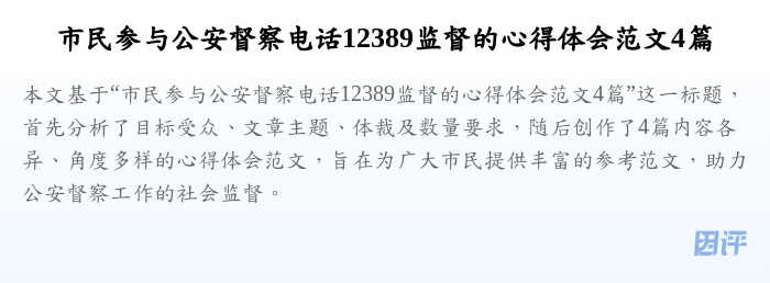 市民参与公安督察电话12389监督的心得体会范文4篇