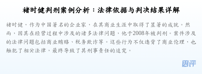 褚时健判刑案例分析:法律依据与判决结果详解