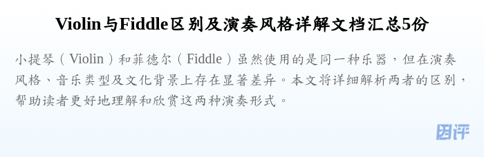 Violin与Fiddle区别及演奏风格详解文档汇总5份