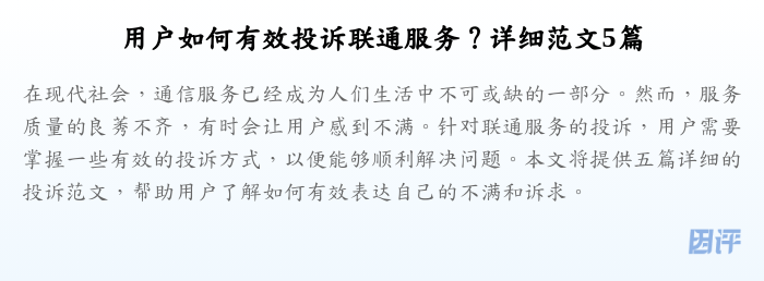 用户如何有效投诉联通服务?详细范文5篇