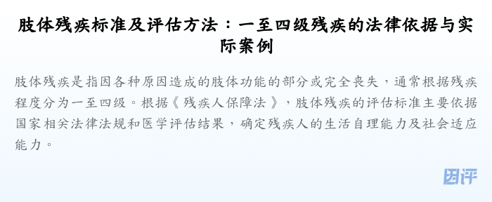 肢体残疾标准及评估方法:一至四级残疾的法律依据与实际案例
