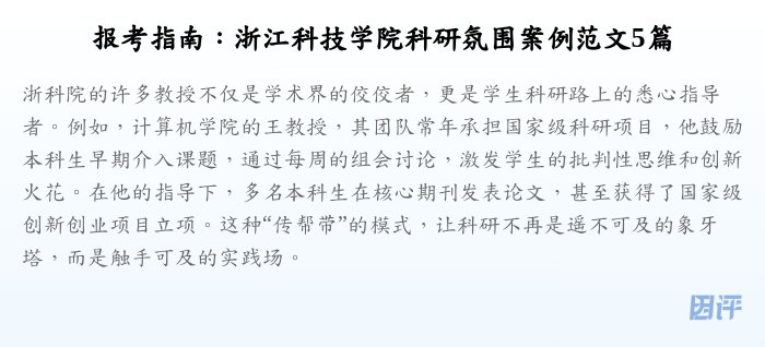 报考指南:浙江科技学院科研氛围案例范文5篇