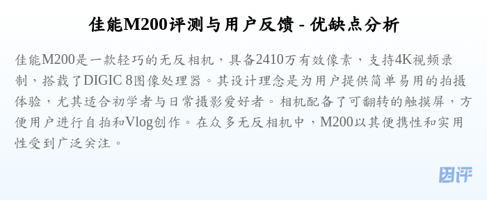 佳能M200评测与用户反馈 - 优缺点分析