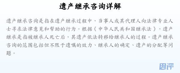 遗产继承咨询详解