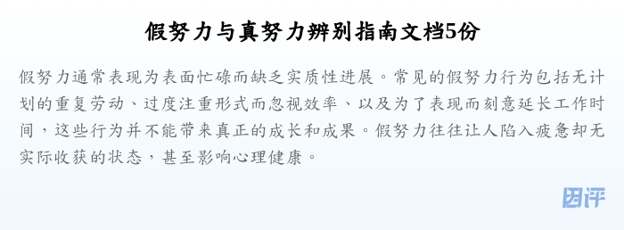 假努力与真努力辨别指南文档5份