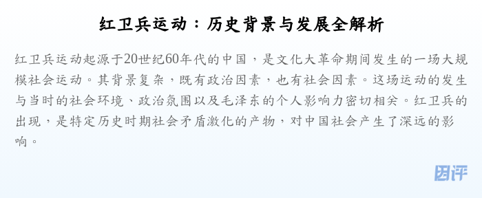 红卫兵运动:历史背景与发展全解析