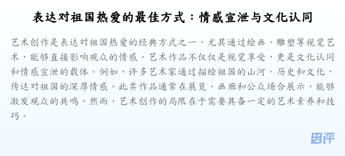 表达对祖国热爱的最佳方式:情感宣泄与文化认同