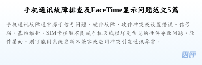 手机通讯故障排查及FaceTime显示问题范文5篇