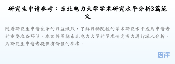 研究生申请参考:东北电力大学学术研究水平分析3篇范文
