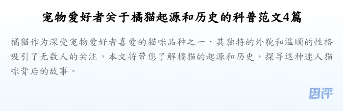 宠物爱好者关于橘猫起源和历史的科普范文4篇