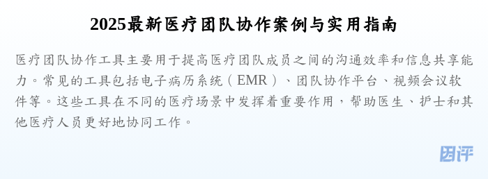 2025最新医疗团队协作案例与实用指南