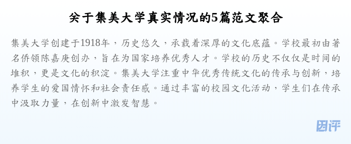 关于集美大学真实情况的5篇范文聚合