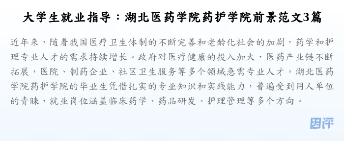 大学生就业指导:湖北医药学院药护学院前景范文3篇