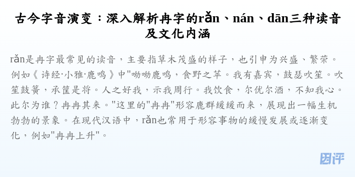 古今字音演变:深入解析冉字的rǎn、nán、dān三种读音及文化内涵