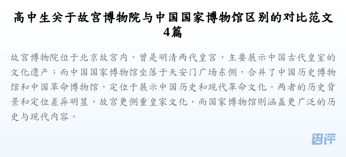 高中生关于故宫博物院与中国国家博物馆区别的对比范文4篇
