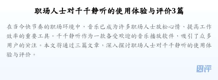 职场人士对千千静听的使用体验与评价3篇